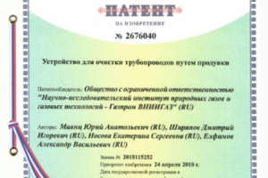 ООО «Газпром ВНИИГАЗ» получен патент на изобретение «Устройство для очистки трубопроводов путем продувки»