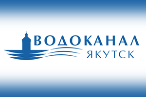 АО «Водоканал» г. Якутска готовит объекты ЖКХ к новому отопительному сезону