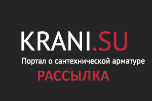 Портал KRANI.SU запускает еженедельную рассылку актуальных новостей отрасли! 
