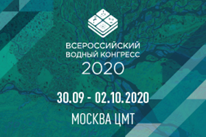 С 30 сентября по 2 октября в Москве проходит IV Всероссийский водный конгресс