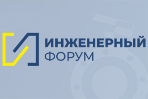 Инженерный форум 2021 состоится 19 марта в Екатеринбурге
