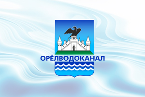 «Орёлводоканал» направит 171,7 млн. рублей на модернизацию объектов водоснабжения в 2022 году