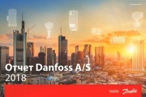 Концерн Danfoss A/S подвёл итоги 2018 года