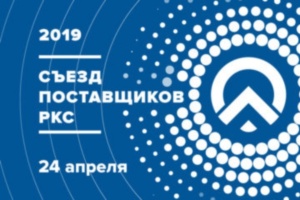 Съезд поставщиков ГК «Российские коммунальные системы» состоится в апреле