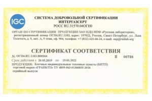 Блочные тепловые пункты «АДЛ» сертифицированы в СДС «Интергазсерт»