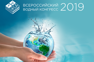 В Москве начинает работу Всероссийский водный конгресс