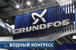 Компания Grundfos приняла участие во Всероссийском водном конгрессе