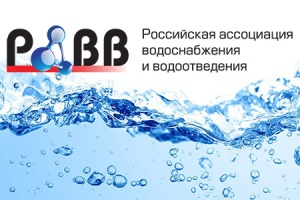 РАВВ проведет Конференцию водоканалов России