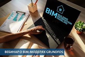 Вебинар о применении BIM-технологий в работе с оборудованием...