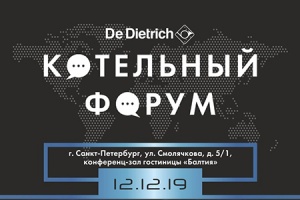 В Санкт-Петербурге состоится I Котельный Форум De Dietrich