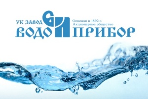 «Завод Водоприбор» получит займ в 300 млн рублей от Фонда развития промышленности