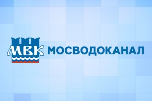 Деятельность АО «Мосводоканал» отмечена Министерством строительства и ЖКХ РФ