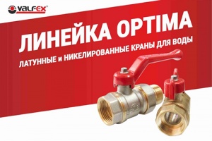 Новинка в области запорной арматуры - шаровые краны OPTIMA ТМ VALFEX