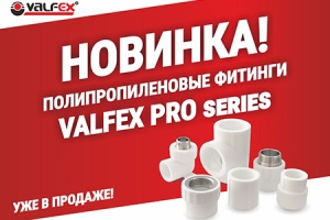 «ВАЛФ-РУС» представляет новинку - VALFEX PRO series