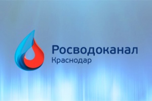 «Росводоканал Краснодар» строит новый объект на водозаборе «...