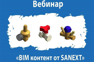 Обучение SANEXT на тему BIM-моделирования инженерных систем пройдет 4 августа