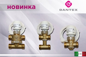 Компания DANTEX представила 2-х и 3-ходовые клапаны для фанкойлов