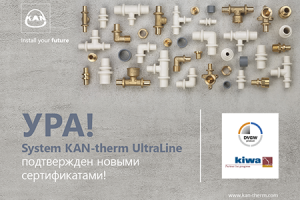 Качество System KAN-therm UltraLine подтверждено сертификатами DVGW и KIWA