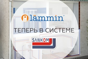 Продукция «ЛАММИН» добавлена в библиотеки Sankom Audytor СО и Sankom Audytor H20