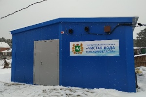 В Томской области с 2017 года установили около 150 станций очистки воды