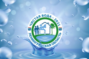 2021 год в Ленинградской области объявлен Годом Чистой воды