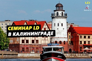 В Калининграде состоится семинар по сантехнической арматуре LD