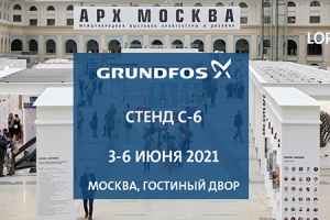 Grundfos представит современные решения для инженерных систем зданий в рамках выставки АРХ МОСКВА