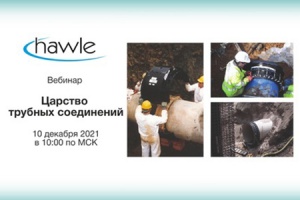 10 декабря состоится вебинар HAWLE на тему трубных соединений
