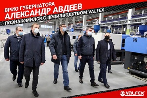 Врио Губернатора Владимирской области оценил производство VALFEX в городе Вязники