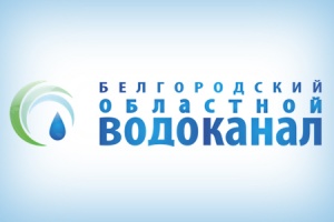 ГУП «Белгородский областной водоканал» получит более 5,7 млр...
