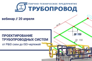 НТП «Трубопровод» организует вебинар на тему проектирования трубопроводных систем