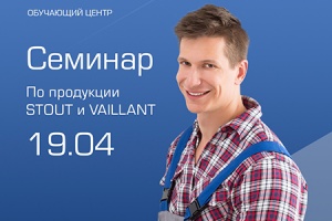 19 апреля в Москве пройдет совместный семинар STOUT и VAILLANT