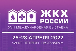 В рамках выставки «ЖКХ России» состоится конференция «Устойчивость отрасли ЖКХ в период санкций» 