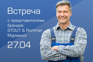 27 апреля в Мурманске состоится совместный семинар компаний Stout и Rommer