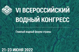 VI Всероссийский водный конгресс пройдет с 21 по 23 июня в М...