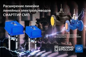 Компания АДЛ расширяет ассортимент линейных электроприводов «СМАРТГИР» СМП