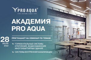 Первый семинар Академии PRO AQUA состоится 28 июля