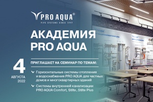 4 августа в Академии PRO AQUA пройдет обзорный технический с...