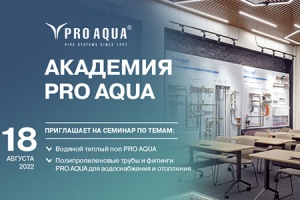 18 августа в Академии PRO AQUA состоится обзорный технический семинар