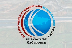 Конференция водоканалов России пройдет в Хабаровске с 23 по 26 августа