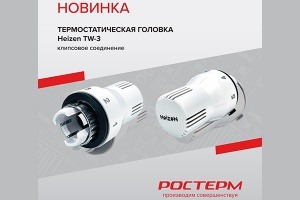 Презентована новая термостатическая головка Heizen TW-3 РОСТерм