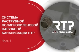 Вебинар RTP: «Система наружной канализации». Часть I