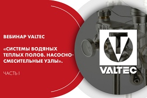 Вебинар VALTEC «Системы водяных теплых полов. Насосно-смесит...