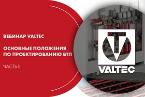 Вебинар VALTEC «Основные положения по проектированию ВТП». Ч...