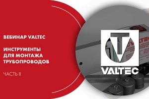 Вебинар VALTEC «Инструменты для монтажа трубопроводов». Част...