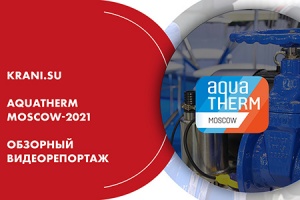 Aquatherm Moscow-2021. Обзорный видеорепортаж от KRANI.SU