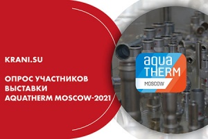 KRANI.SU. Опрос участников выставки Aquatherm Moscow-2021