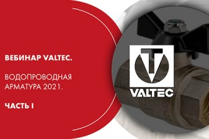 Вебинар VALTEC. Водопроводная арматура 2021. Часть I