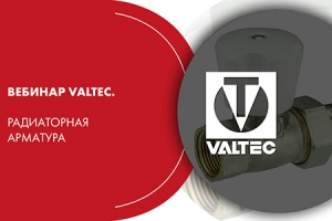 Вебинар VALTEC. Радиаторная арматура
