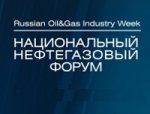 О III Национальном нефтегазовом форуме и 16-й международной выставке «НЕФТЕГАЗ-2016»